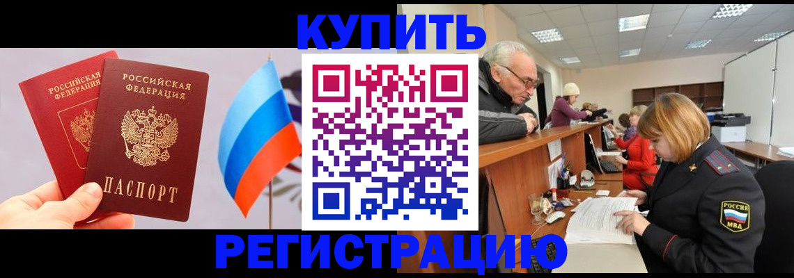 купить прописку в Ковылкино